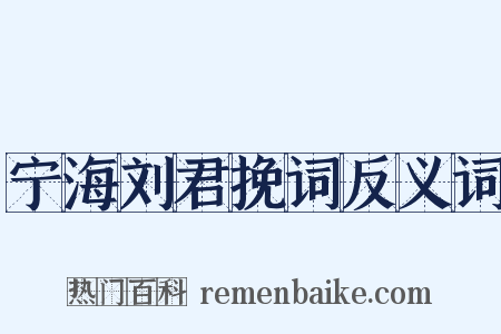 宁海刘君挽词反义词是什么意思的图片